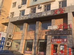 -正宗集安高丽火盆(东昌街店)