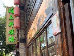 -涌上外婆桥(南塘店)