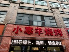 -小寒羊烧烤(凯瑞时代大厦店)