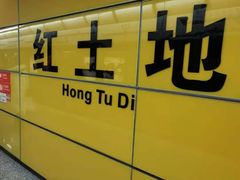 -红土地(地铁站)