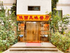 -陕西风味餐厅(陕西省驻京办店)