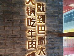 -巴蜀大将火锅(春熙店)