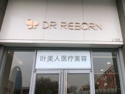 -叶美人医疗美容