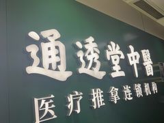-通透堂中医·精准推拿(旗舰店)