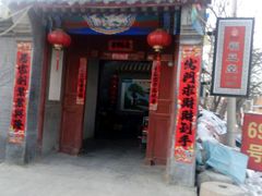 -柳沟豆腐宴69号福豆堂