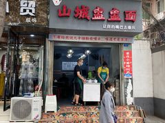 门面-山城盅盅面