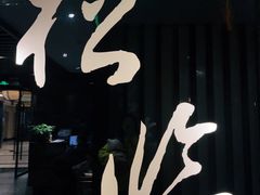 -松临·铁板烧&Omakase(神农店)