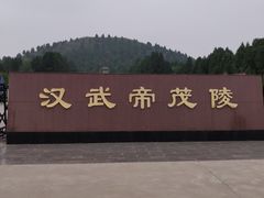 -茂陵博物馆