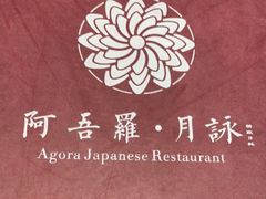 -阿吾罗·月咏精致日料(港汇恒隆广场店)