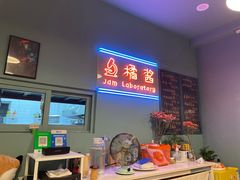 -橘酱餐厅