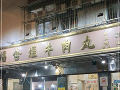 门面-福合埕牛肉丸(福平路店)