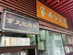 门面-京天红酒家(虎坊路店)