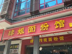 门面-肆姐面粉馆(坡子街店)
