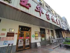 门面-玉华台饭庄(裕中西里小区店)