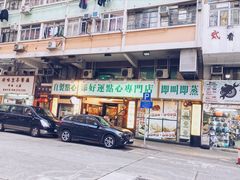 门面-添好运点心专门店(深水埗店)