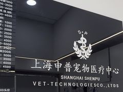 -申普宠物医院·眼科·心内科·影像科(普陀分院)