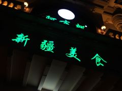 -阿布都新疆音乐美食城(长湖路店)