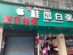 门面-桂园白粥·潮汕老味道