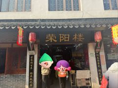 -荣阳楼(山塘街店)