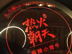 -热火朝天鲜切牛肉火锅(南强街巷店)