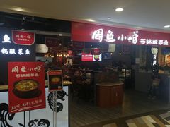 门面-周鱼小馆石锅酸菜鱼(活力汇店)