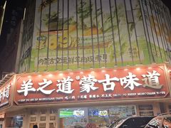 -羊之道草原味道清真餐厅(番禺店)