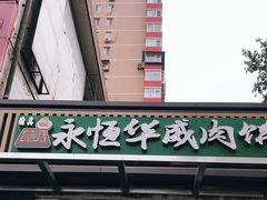 门面-清真永恒华威肉饼(潘家园店)