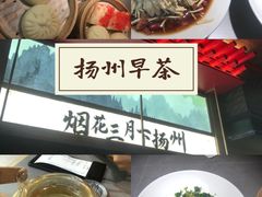 -晓淮山·扬州早茶·淮扬菜(龙阳广场店)