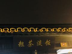 -粗茶淡饭(东关街店)