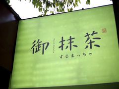 -御抹茶