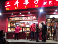门面-二斗栗子(黄河道店)
