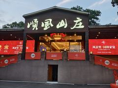 -顺风山庄(水濂山店)