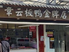 -章云板鸭(总店)