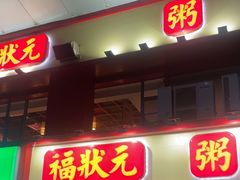 -福状元(优胜北路店)