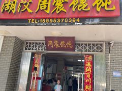 -周震馄饨