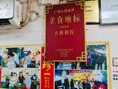 -八珍·广式煎饺·广州老字号(北京路总店)