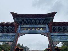 -南沙天后宫景区