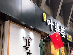 门面-嘉州叶婆婆钵钵鸡(建设路店)