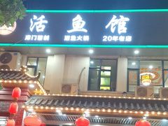 -活鱼馆(宜兴埠店)