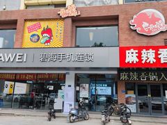 门面-川人上灶—一麻一辣(汇通新天地店)