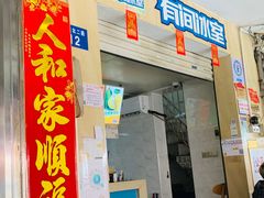 门面-有间冰室(侨港风情街店)