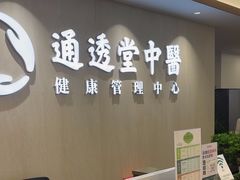 -通透堂中医·精准推拿(旗舰店)