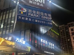 -江燕路万科里