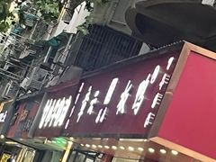 -章云板鸭(总店)