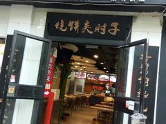 门面-傅记酱肉