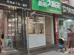 门面-金张掖麻辣烫(凤城一路店)