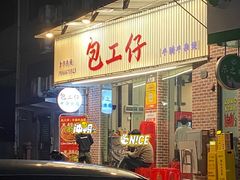 -包工仔·牛杂自助放题
