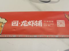 -回·龙虾铺·盆盆蟹·烧烤大排档(回龙观店)