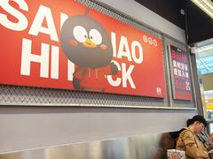 -蓉三少冒烤鸭·四川小吃集(北京首店)