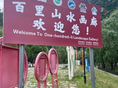 -百里山水画廊